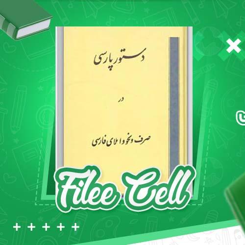 دانلود کتاب دستور پارسی در صرف و نحو و املای فارسی رحیم ذوالنور (PDF) 312 صفحه